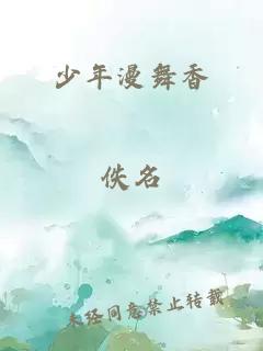 少年漫舞香
