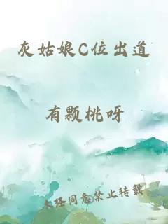 灰姑娘C位出道