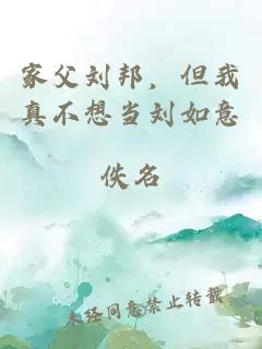 家父刘邦，但我真不想当刘如意