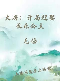 大唐:开局迎娶长乐公主