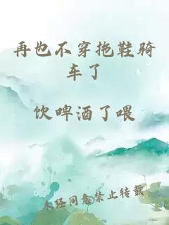 再也不穿拖鞋骑车了