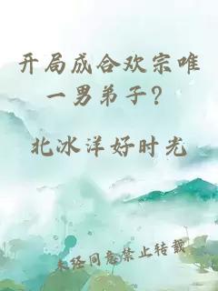 开局成合欢宗唯一男弟子？