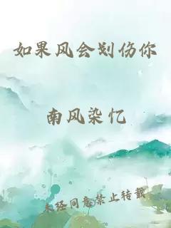 如果风会划伤你