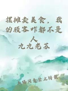 摆摊卖美食,我的顾客咋都不是人