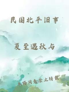 民国北平旧事