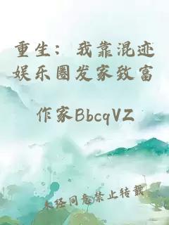 重生：我靠混迹娱乐圈发家致富
