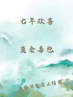 七年欢喜