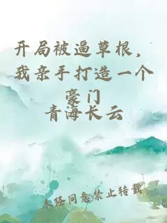 开局被逼草根,我亲手打造一个豪门