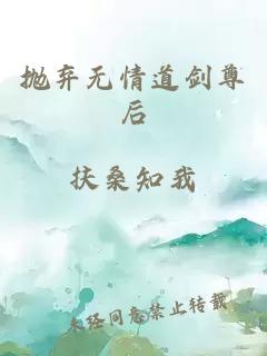 抛弃无情道剑尊后