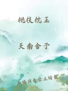 桃枝枕玉