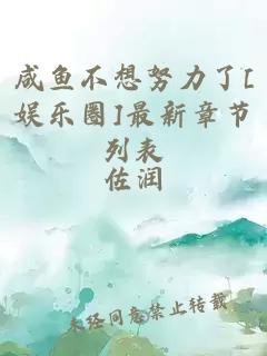 咸鱼不想努力了[娱乐圈]最新章节列表