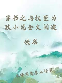 穿书ä¹ä¸æè£ä¸ºæå°è¯´å
¨æé
读