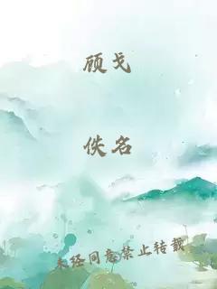 顾戈